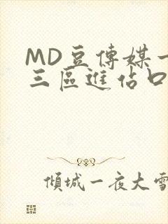 MD豆传媒一二三区进站口