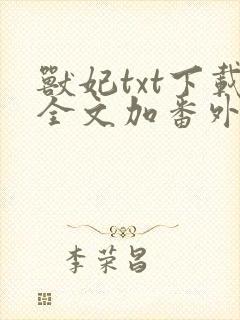 兽妃txt下载全文加番外