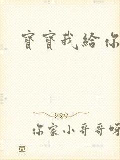 宝宝我给你扣吧