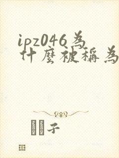 ipz046为什么被称为神作