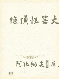 绝顶性器大发明封面