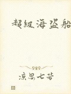 超级海盗船