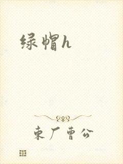 绿帽h封面
