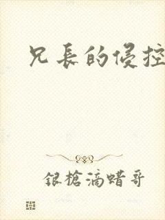 兄长的侵控