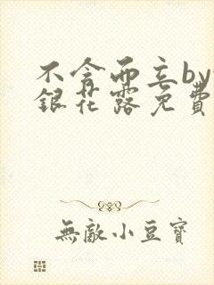 不含而立by金银花露免费阅读