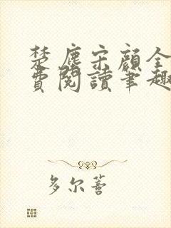 楚尘宋颜全文免费阅读笔趣阁