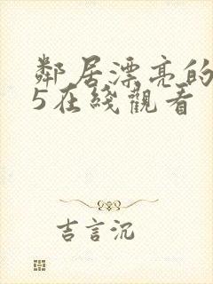 邻居漂亮的妻子5在线观看封面