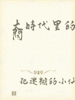 大时代里的小军阀