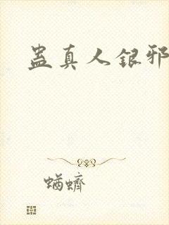 蛊真人银邪魔尊