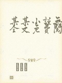 某某小说无弹窗全文免费阅读