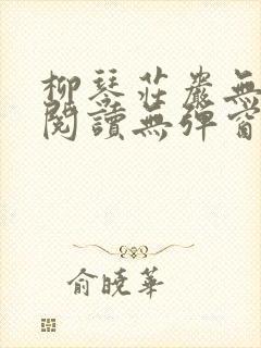 柳琴庄岩无删节阅读无弹窗笔趣阁