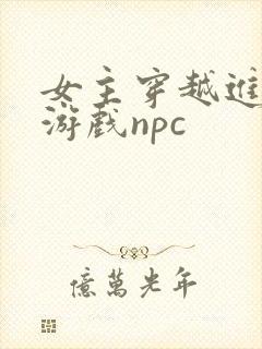 女主穿越进18游戏npc