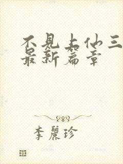 不见上仙三百年最新篇章