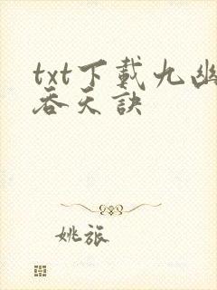 txt下载九幽吞天诀