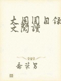 大团圆目录及全文阅读