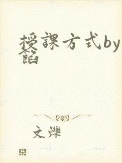 授课方式by肉馅封面