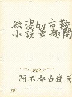 欲渴by市鞍马小说笔趣阁免费阅读