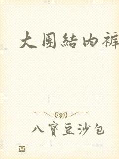 大团结内裤奇缘