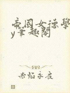 帝国女德学院by笔趣阁