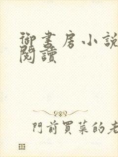 御书房小说免费阅读