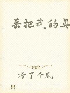 岳把我的具含进