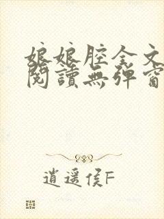 娘娘腔全文免费阅读无弹窗笔趣阁