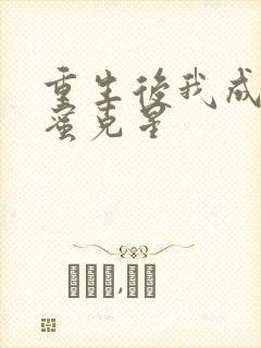 重生后我成了闺蜜克星