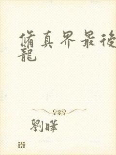 修真界最后一条龙