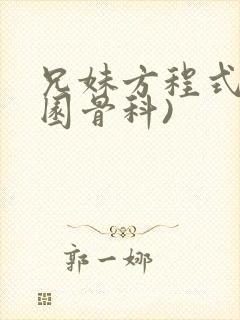 兄妹方程式(校园骨科)