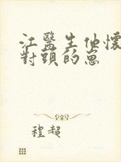 江医生他怀了死对头的崽