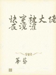 快穿被大佬们日夜浇灌