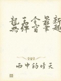 龙王令最新章节无弹窗笔趣阁封面