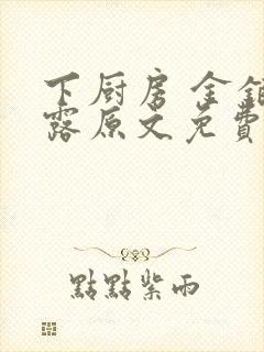 下厨房 金银花露原文免费读书封面