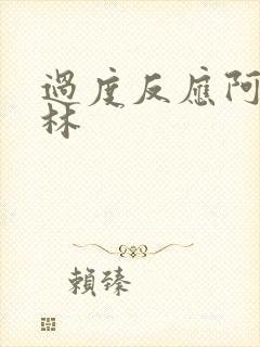 过度反应阿司匹林封面