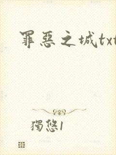 罪恶之城txt