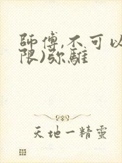 师傅,不可以(限)弥骓