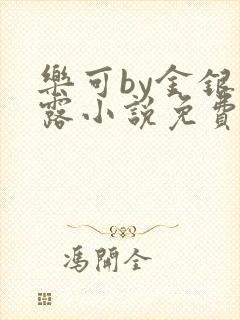 乐可by金银花露小说免费阅读