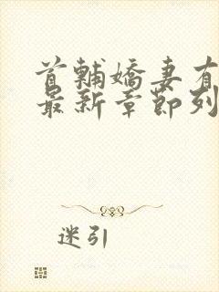 首辅娇妻有空间最新章节列表