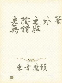 光阴之外笔趣阁无错版