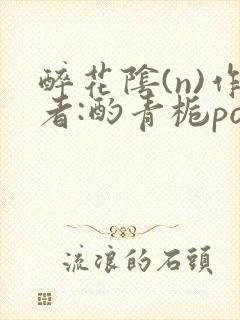 醉花阴(n)作者:酌青栀po