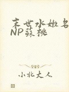 末世水嫩名器HNP苏桃