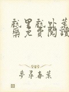 戏里戏外叶芙岑栾免费阅读