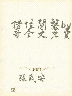 错位关系by东哥全文免费阅读