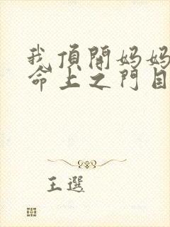 我顶开妈妈的生命上之门目录封面