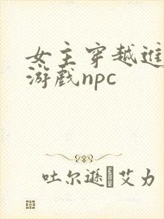 女主穿越进18游戏npc封面