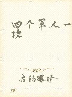四个军人一受多攻