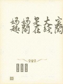 妈妈是大家的笔趣阁在线阅读