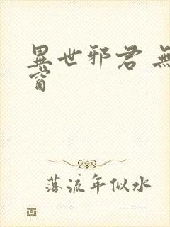 异世邪君 无弹窗