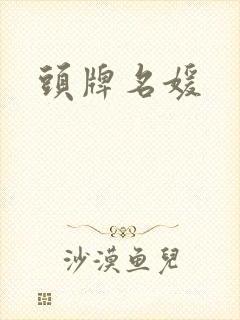 头牌名媛