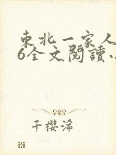 东北一家人1一6全文阅读小说